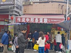 -传说中那条蛋散