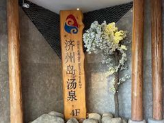 -济州岛汤泉(广宜店)