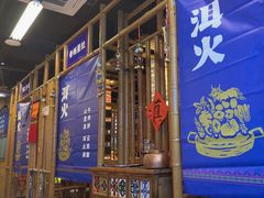 -洱火云南酸菜牛肉火锅(石景山当代商城店)