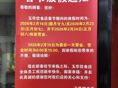 -玉华饮食店(茅台路店)