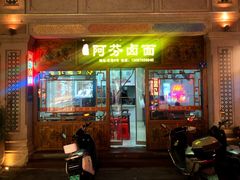 -阿芬卤面(花巷店)