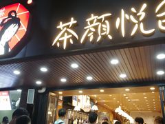 门面-茶颜悦色(登高路上店)