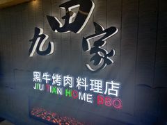 门面-九田家黑牛烤肉料理(太阳城店)