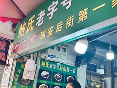 -鲍氏老字号冷热饮老店(瑞安店)
