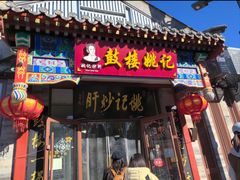 -姚记炒肝店(鼓楼店)