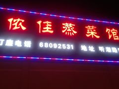 -侬佳蒸菜馆(听潮店)