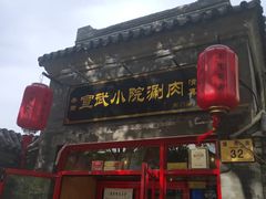 门面-宣武小院涮肉(前门店)