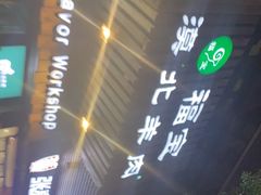 -福宝漠北·牛羊肉(广埠屯店)