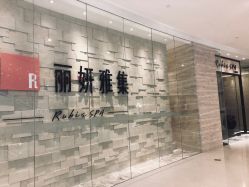 -丽妍雅集 Rubis SPA