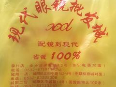 -现代眼镜批发城(台东三路店)