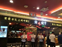 门面-晓宇重庆火锅(赛格国际购物中心店)