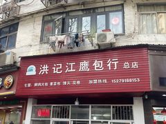-洪记江鹰包行总店