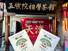 -五号院相声茶馆(古文化街通庆里店)