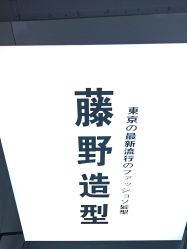 点击看大图 -藤野造型专业烫染接发
