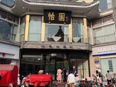 -怡园饭店-餐厅(四望亭店)