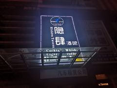 -隐肆威士忌鸡尾酒吧(玉沙国际店)