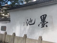-墨池公园