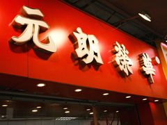 -香港元朗荣华月饼(十八甫路店)