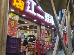 -江二娃串串香(科园四路总店)