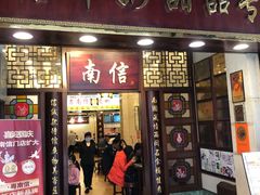 -南信牛奶甜品专家