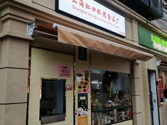 -上海虹口糕团食品厂(茂名路店)