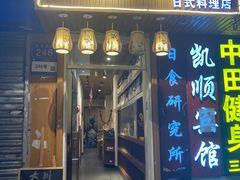 门面-大川日式料理店(东华西店)