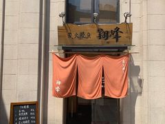 门面-翔峰炭火鳗鱼(悦泰街里公寓店)