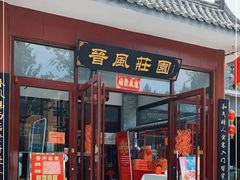 -上庄晋风庄园(上庄店)