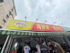 -珍记海鲜粥·海鲜粉