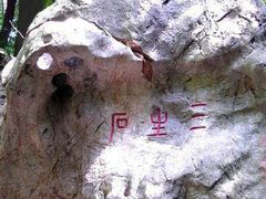 -杭州西湖风景名胜区-三生石