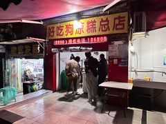 -好吃狗凉糕总店