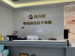 -养月堂中医养生月子会所(中心妇产店)