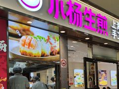 -小杨生煎(金山百联购物中心3楼店)