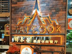 -明泰谷泰国餐厅(正大广场店)