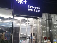 -味+新京宴·烤鸭·北京菜(创意谷店)