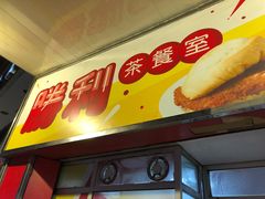 门面-胜利茶餐室