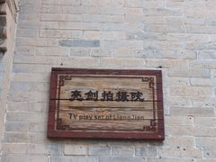 -暖泉古镇