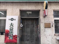 -大益烤鸡