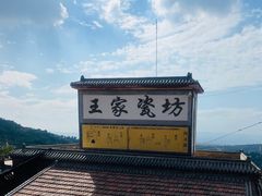 -陈炉古镇