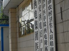 门面-西电集团医院