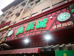 门面-真素诚·清真(新华路店)