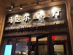 门面-马迭尔西餐厅(中央大街店)