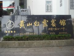 -黄山白云宾馆