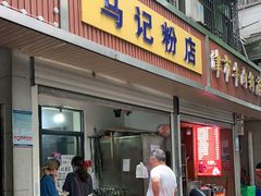 门面-马记粉店(五一东村店)