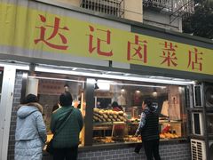 -达记卤菜店(红庙店)