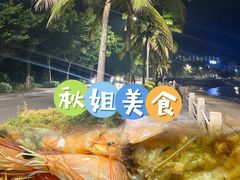 -秋姐美食店(海陵岛保利店)