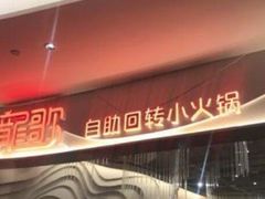 -龍歌自助小火锅(淮安楚州万达店)