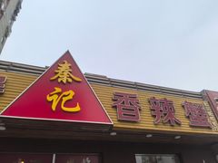 -秦记香辣蟹(松榆里店)