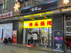 门面-云晓光头烧烤吧(新大陆广场店)