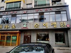 -顺姬冷面(长白西路店)